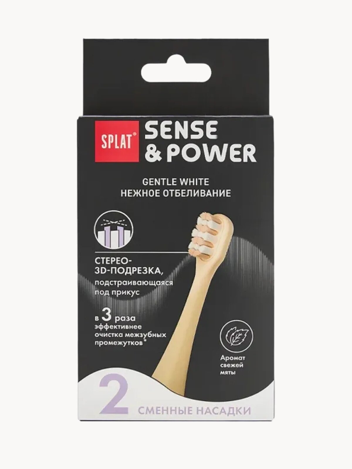 Набор сменных насадок для электрической звуковой зубной щетки SPLAT Sense&Power, 2 шт. в упаковке, бежевый