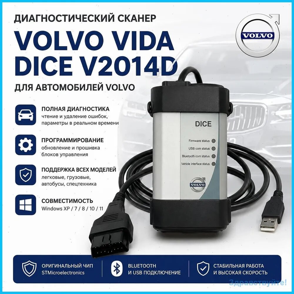 Диагностический сканер Volvo 2014D OBD2 DICE мультиязычный для автомобилей 1999-2014 USB Windows 7