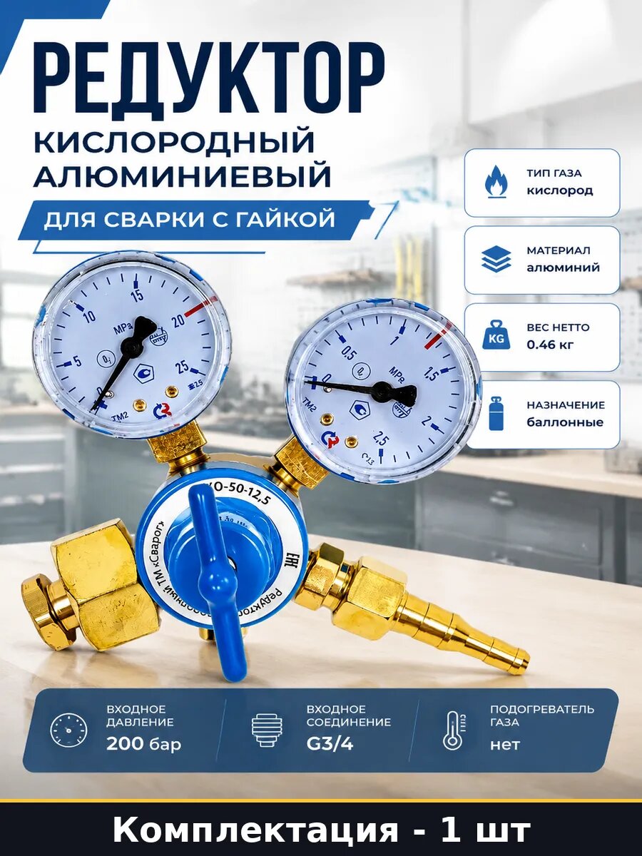 Редуктор кислородный алюминиевый для сварки с гайкой