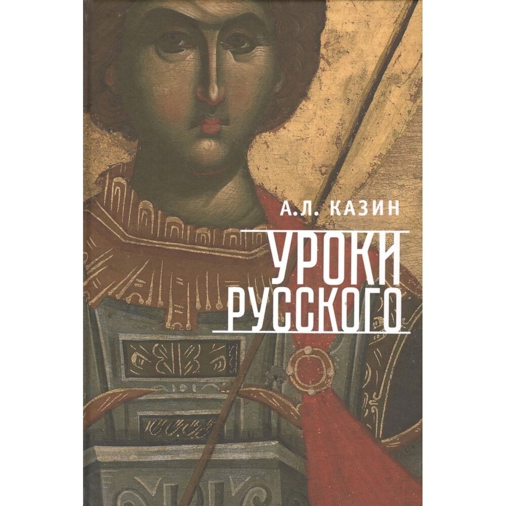 Книга Алетейя Уроки русского. 2016 год, Казин А.