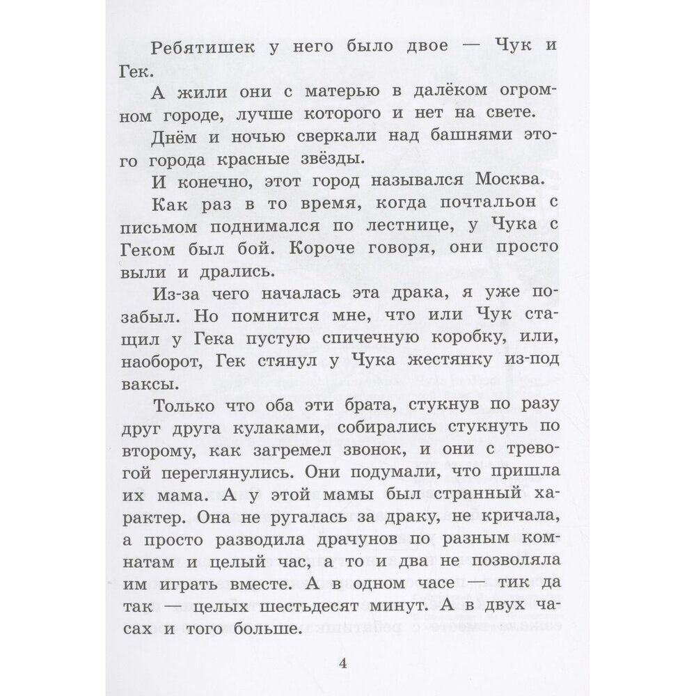 Чук и Гек (Гайдар Аркадий Петрович) - фото №7