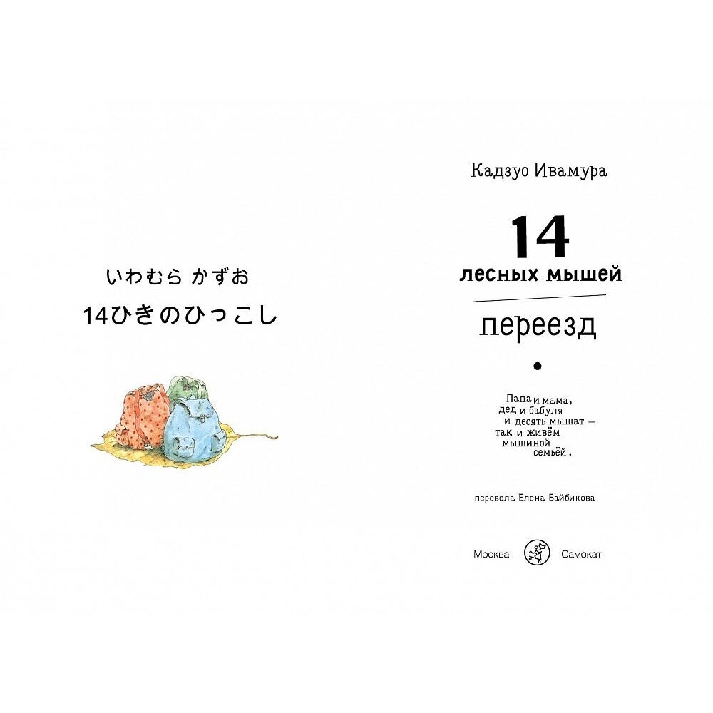 14 лесных мышей. Переезд (Ивамура Кадзуо (иллюстратор), Ивамура Кадзуо, Байбикова Елена (переводчик)) - фото №15