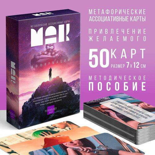 Метафорические ассоциативные карты «Аффирмации», 50 карт (7х12 см), 16+ метафорические ассоциативные карты аффирмации 50 карт 7х12 см 16