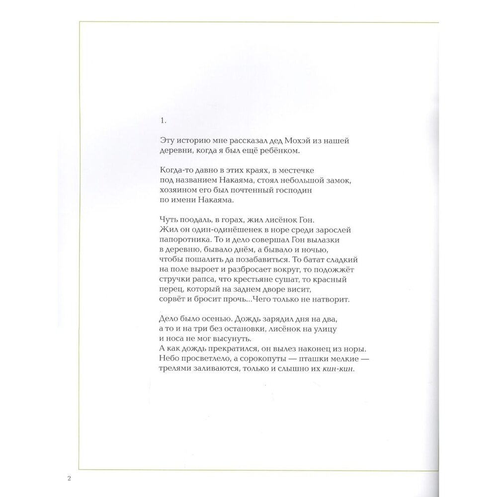 Лисёнок Гон (Ниими Нанкити) - фото №10