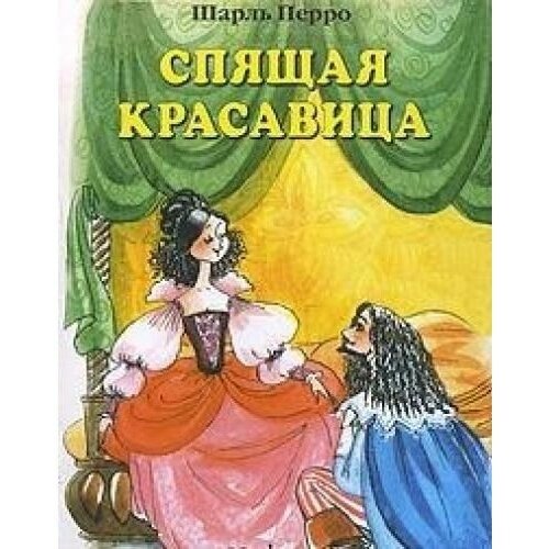 Книга Machaon Спящая красавица. 2022 год, Перро Ш.