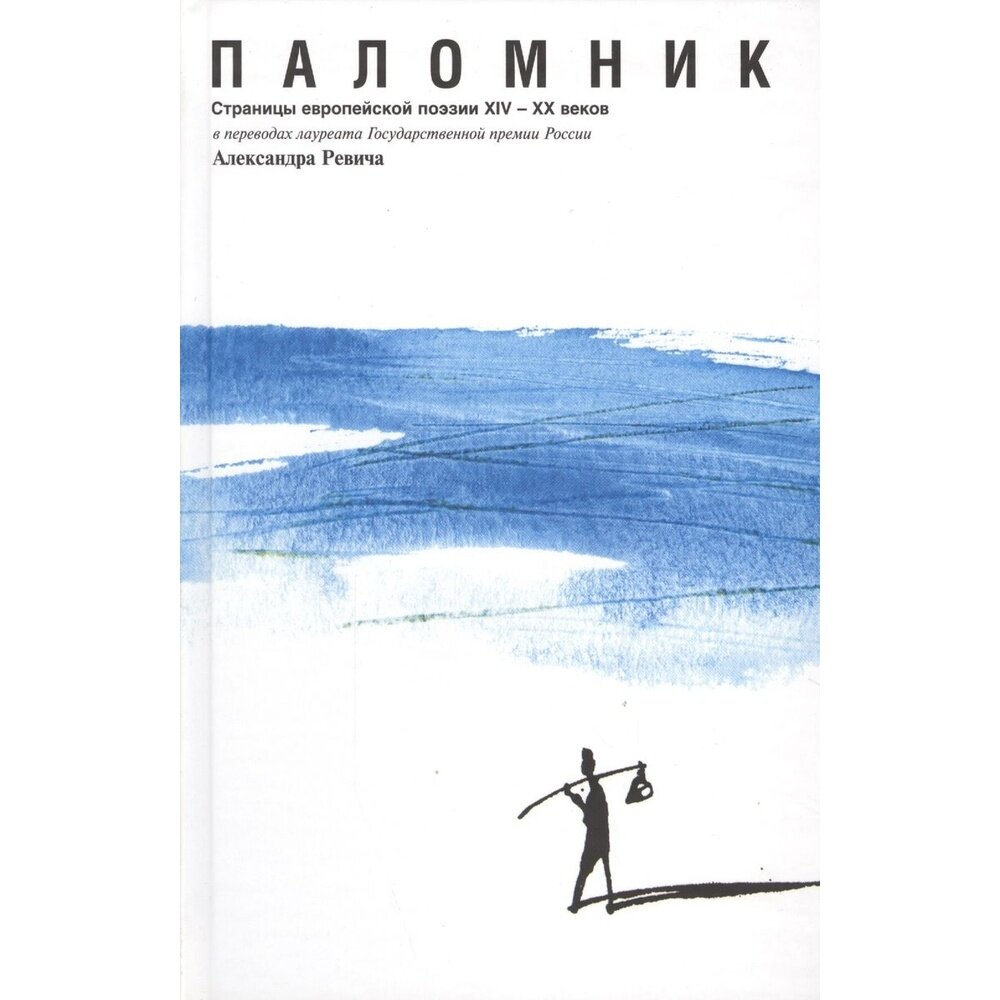 Паломник: Страницы европейской поэзии ХIV-XX вв - фото №2