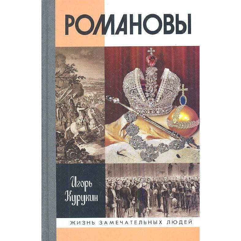 Книга Молодая гвардия Романовы. 2022 год, Курукин И.