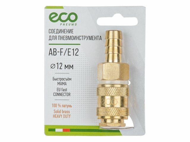 Соединение быстросъем Мама х елочка 12 (латунь) ECO (AB-F/E12)