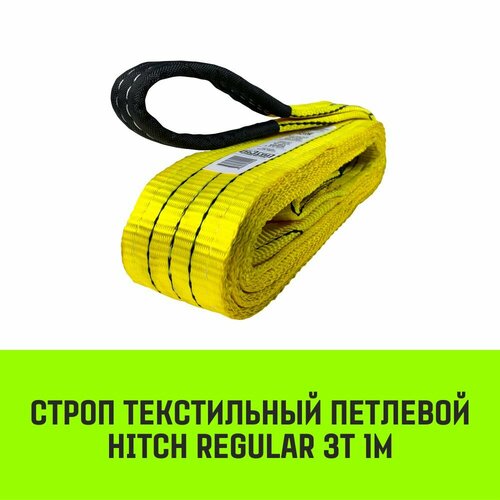 Строп HITCH REGULAR текстильный петлевой СТП 3т 1м SF6 75мм