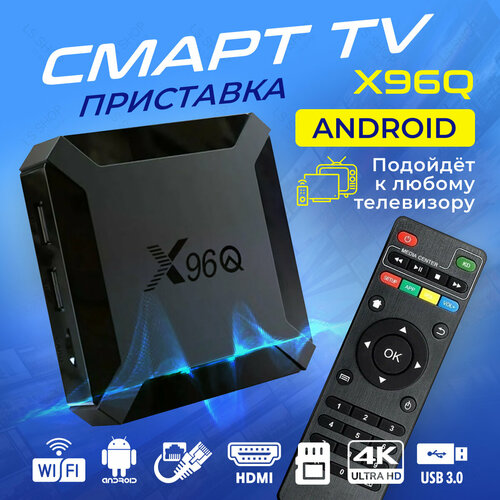 ТВ-приставка смарт TV X96Q 2/16Gb, черный