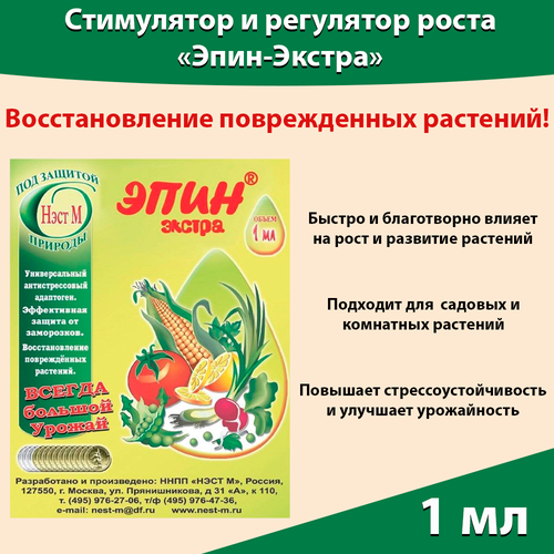 Эпин стимулятор роста растений 1 мл, Удобрение для комнатных растений ...