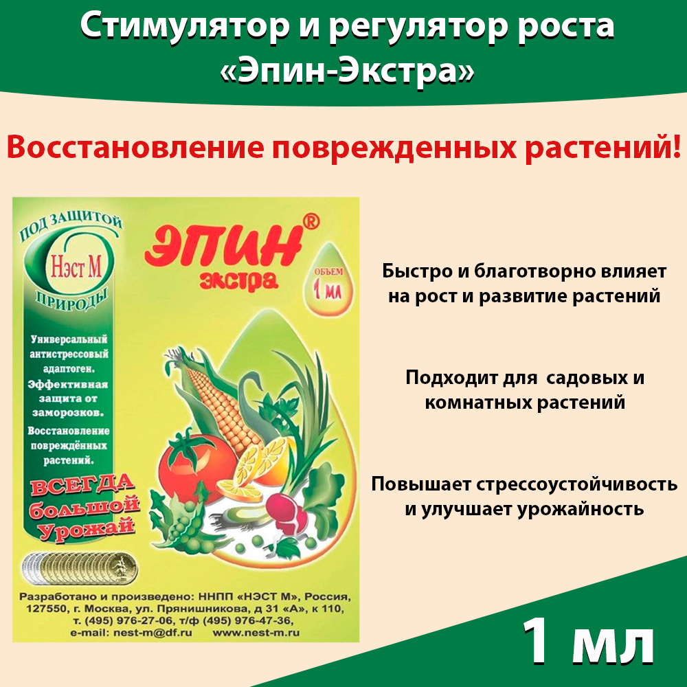 Природный стимулятор роста растений Эпин 1 мл Удобрение для комнатных растений для огорода