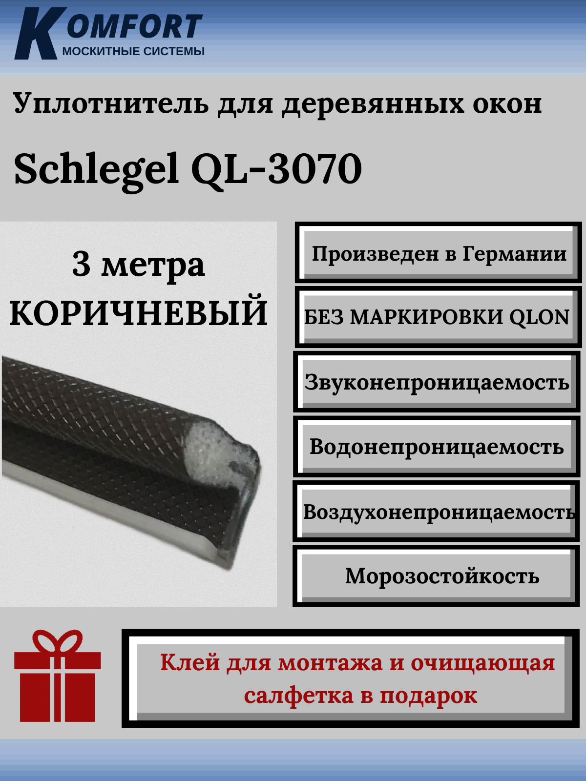 Уплотнитель без маркировки для деревянных окон Шлегель Schlegel QL 3070 коричневый 3 м