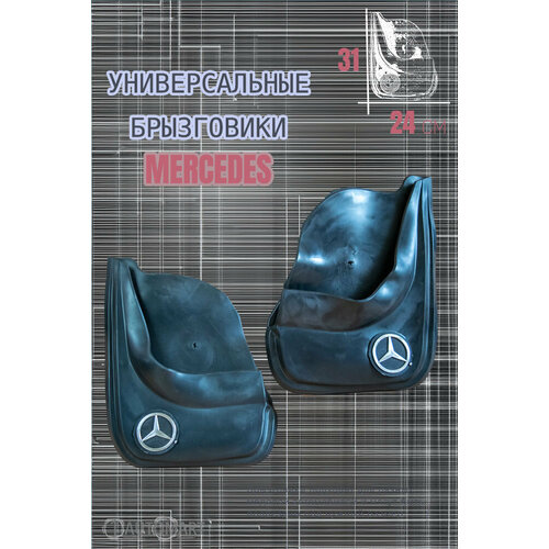 Комплект брызговиков для авто Мерседес / MERCEDES / 2шт