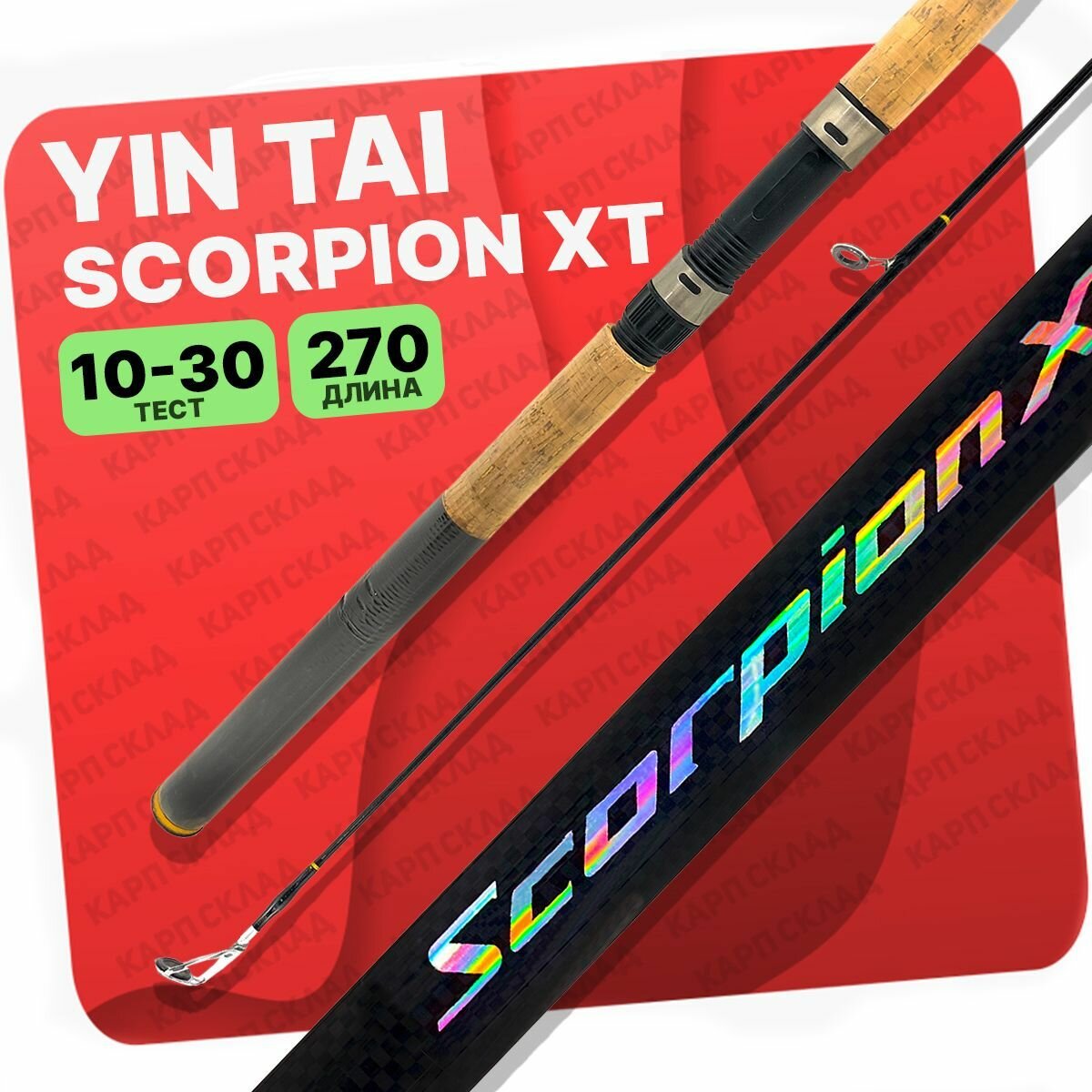 Спиннинг YIN TAI SCORPION XT штекерный 10-30гр 2.7м