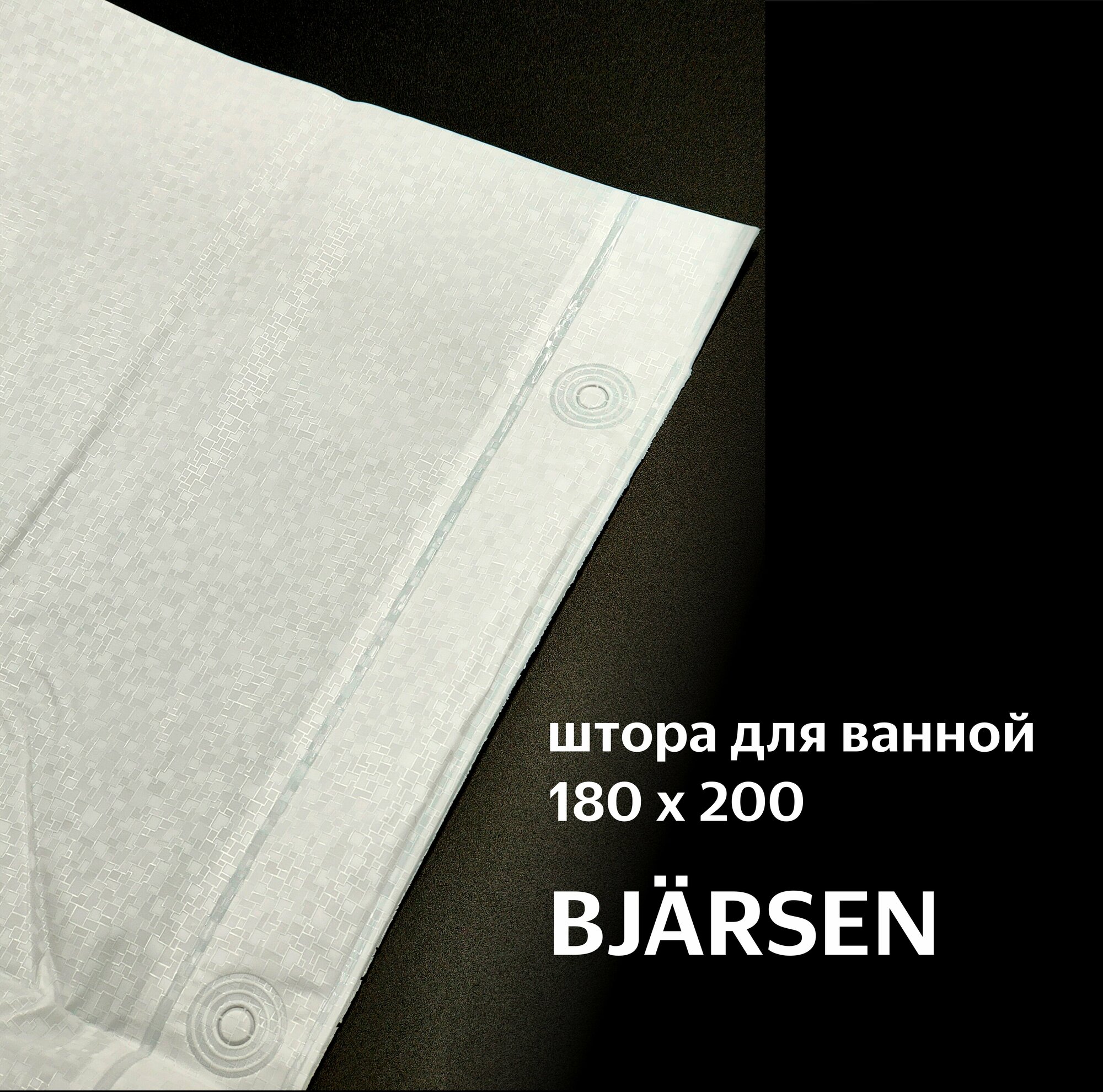 Штора для ванной Икеа бьярсен BJARSEN IKEA 180x200 см, белый - фотография № 9