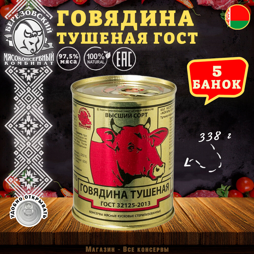 Говядина тушеная Береза, ГОСТ, Тушенка Белорусская, 5 шт. по 338 г