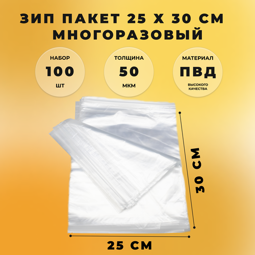Зип пакет, 25 х 30 см, толщина 50 мкм, 100 шт, многоразовый