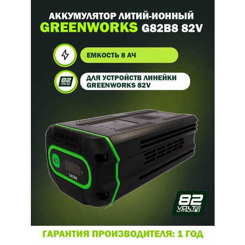 Аккумулятор Greenworks G82B8 82V, литий-ионный, емкость 8 Ач