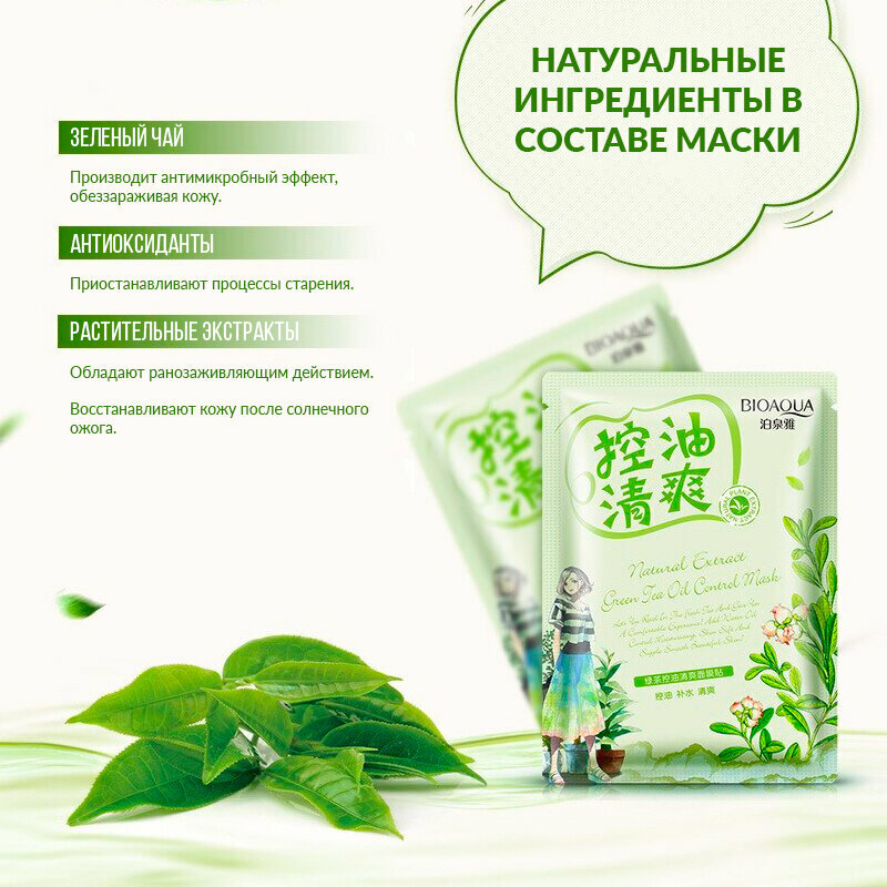 Тканевая маска для лица BioAqua "Green Tea Oil Control" с зеленым чаем для комбинированной кожи30 мл