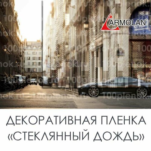 Профессиональная декоративная пленка для стёкол Glass Rain (Стеклянный дождь) (0,92 м x 3м)