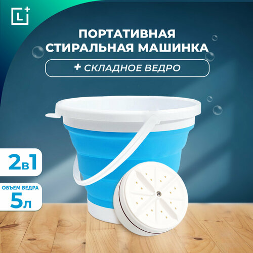 Портативная складная стиральная машина LEOMAX 284000₽