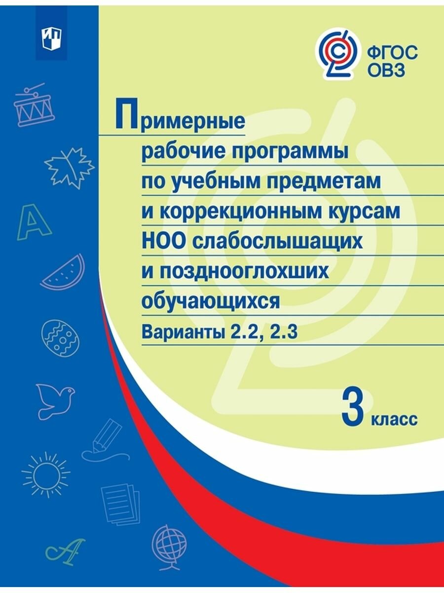 Примерные рабочие программы для слабослышащих обучающихся. Вариант 2.2. 1 и 1 дополнительный классы - фото №3