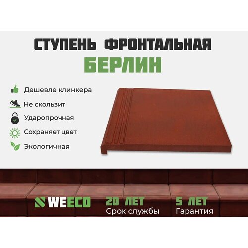 Ступень фронтальная Берлин для лестниц WeEco 6 шт, цвет терракот