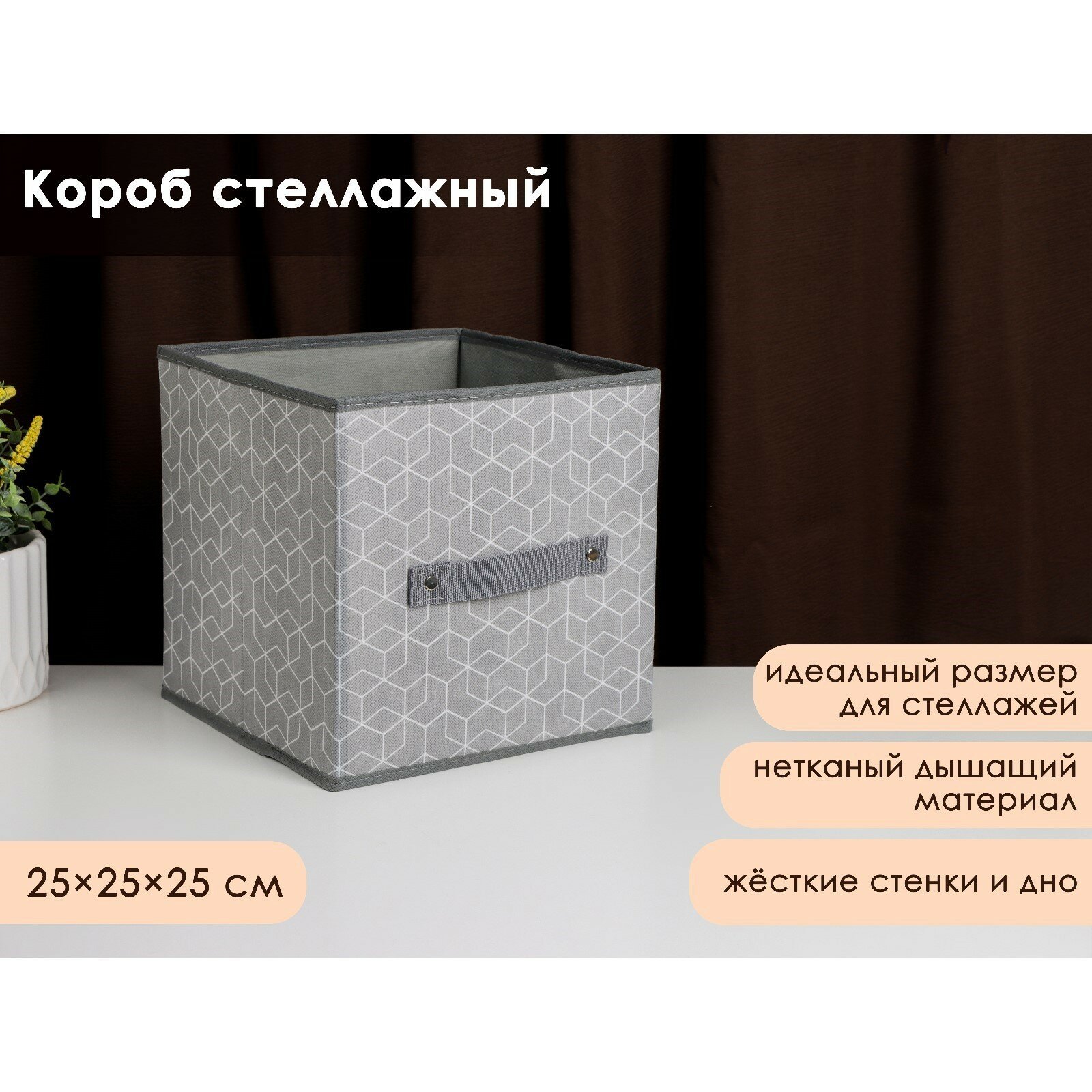 Короб стеллажный для хранения «Фора», 25×25×25 см, цвет серый