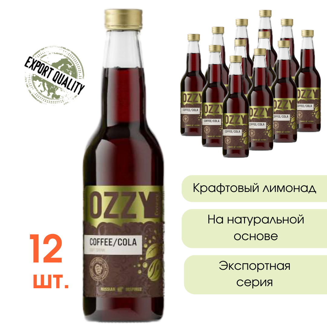 Лимонад Кофе/Кола OZZY frozzy Export 330 мл. стекло 12 шт.