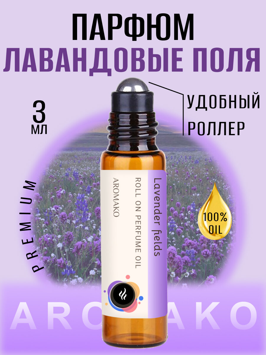 Масляные духи с роллером Лавандовые поля AROMAKO 3 мл, роллербол Ароматическое масло Lavender fields