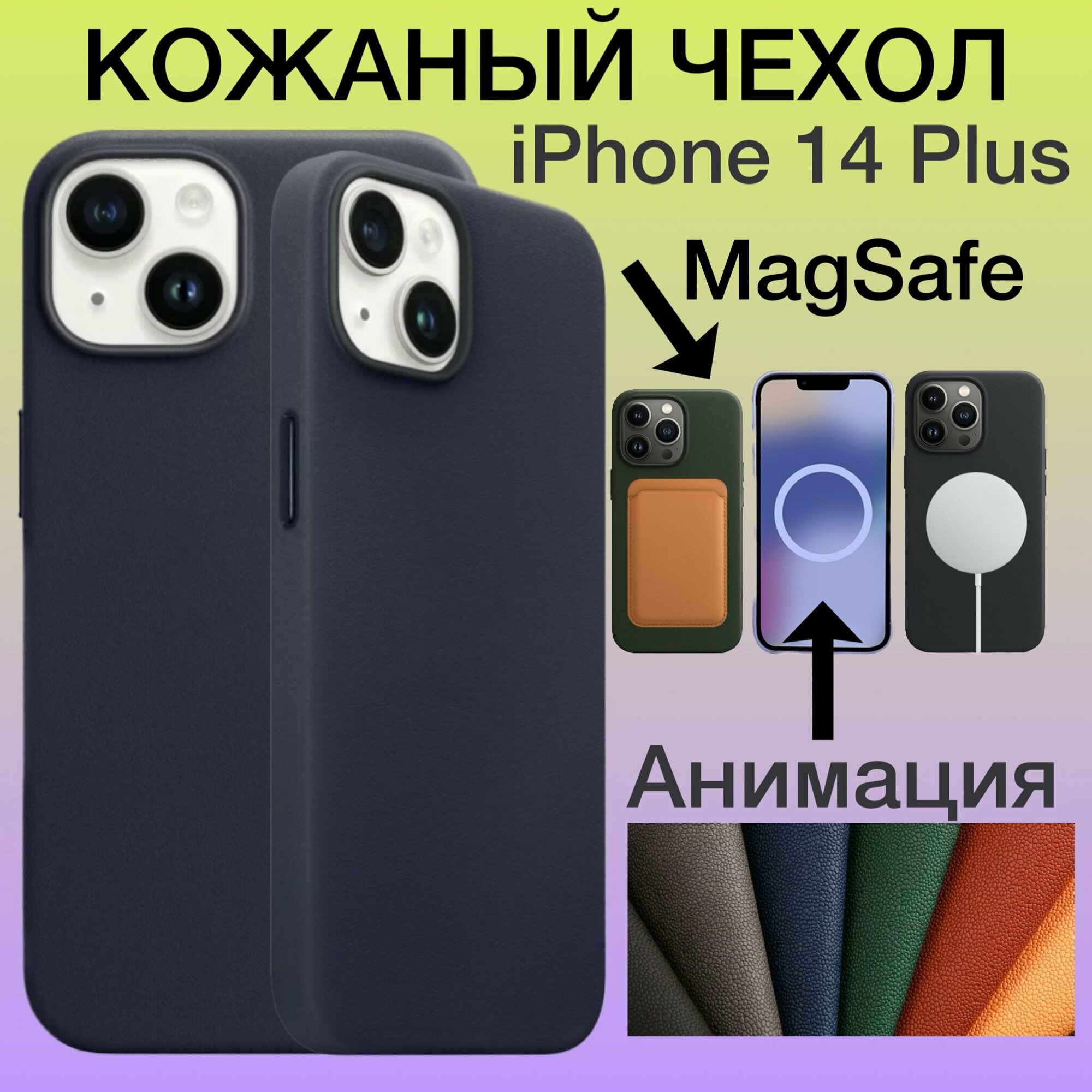 Кожаный чехол на iPhone 14 Plus MagSafe с Анимацией