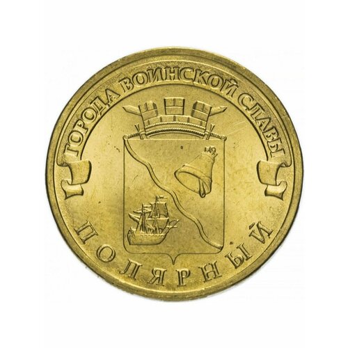 10 рублей 2012 Полярный ГВС, Памятная монета, сохранность UNC.