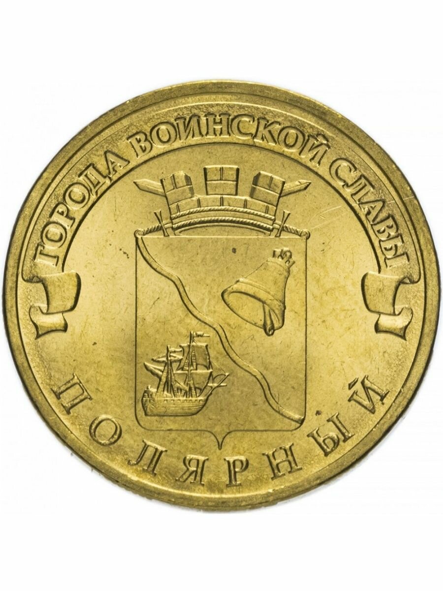 10 рублей 2012 Полярный ГВС, Памятная монета, сохранность UNC.
