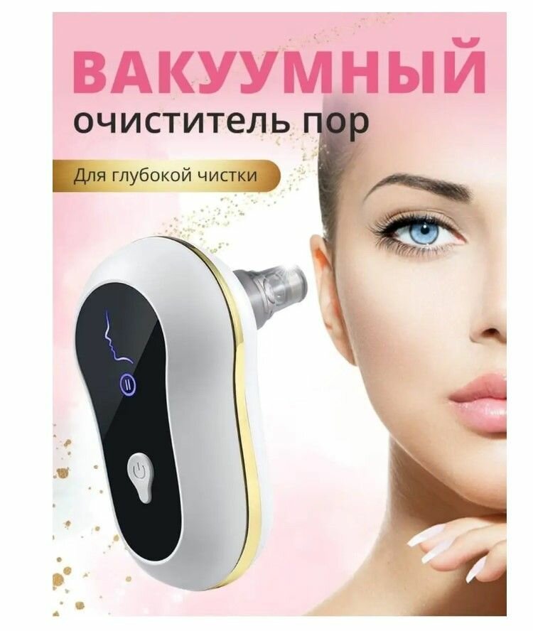 Вакуумный очиститель пор для лица от черных точек / Косметологический аппарат для очищения кожи - фотография № 1