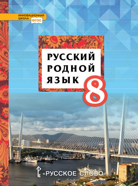 Русский родной язык. 8 класс. Учебное пособие. - фото №2