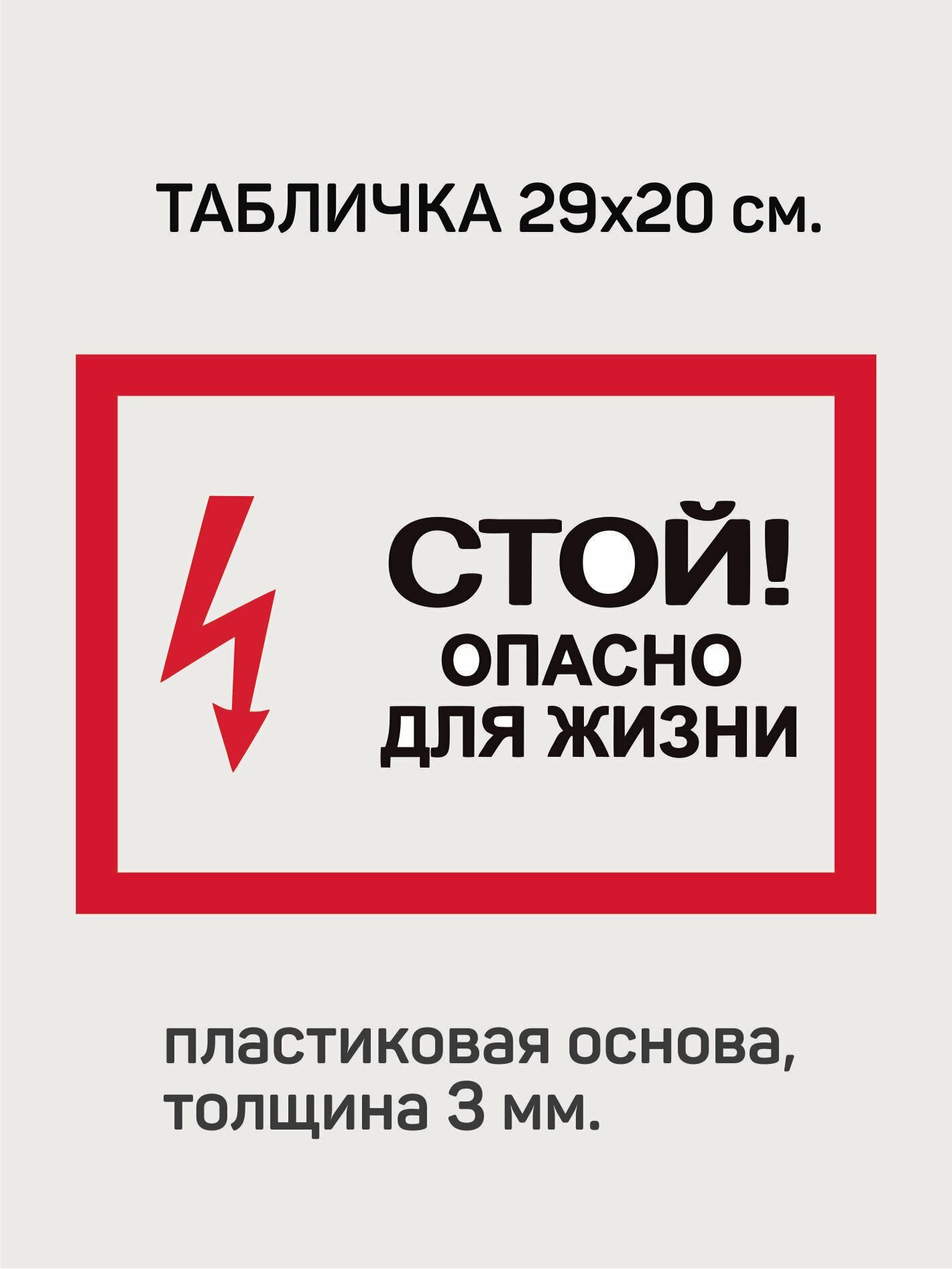 Табличка информационная "Стой, Опасно для жизни."