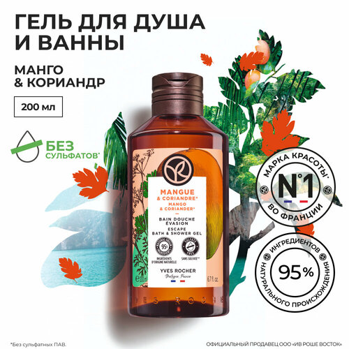 Yves Rocher Гель для Душа и Ванны «Манго & Кориандр», 200 мл yves rocher гель для душа и ванны с арганией и розой традиции хаммама 200 мл