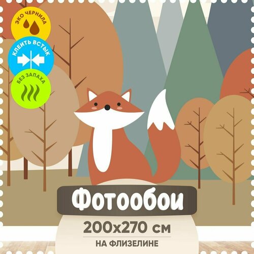 Лисица в лесу / 200*270 / Флизелиновые детские фотообои на стену для комнаты девочки мальчика