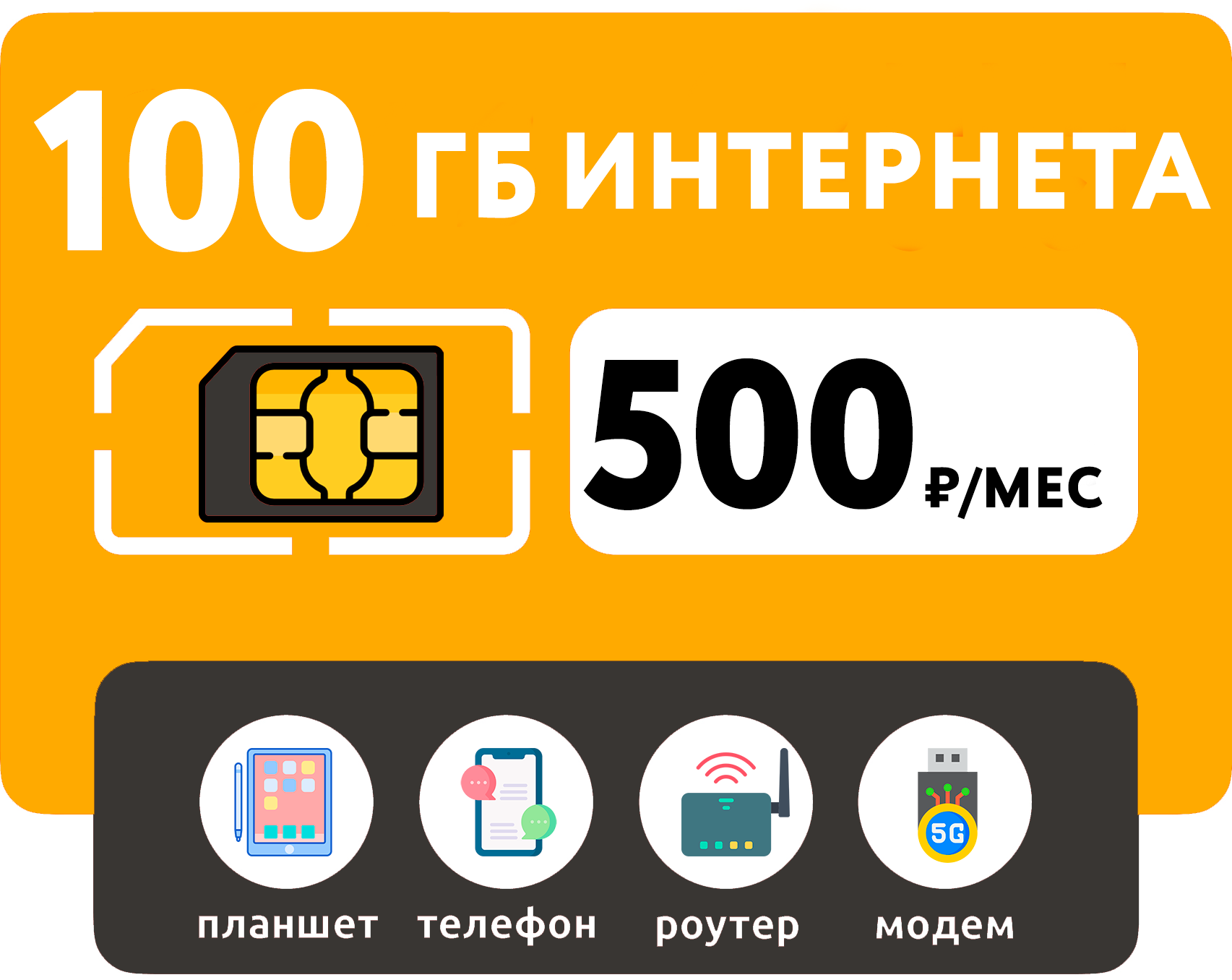 SIM-карта 100 Гб интернета 3G/4G за 500 руб/мес (смартфоны модемы роутеры планшеты) + раздача и торренты (Вся Россия)