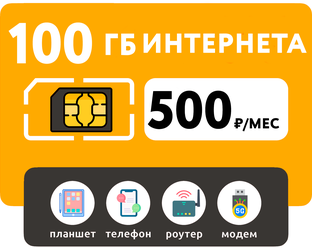 SIM-карта 100 Гб интернета 3G/4G за 500 руб/мес (смартфоны, модемы, роутеры, планшеты) + раздача и торренты (Вся Россия)