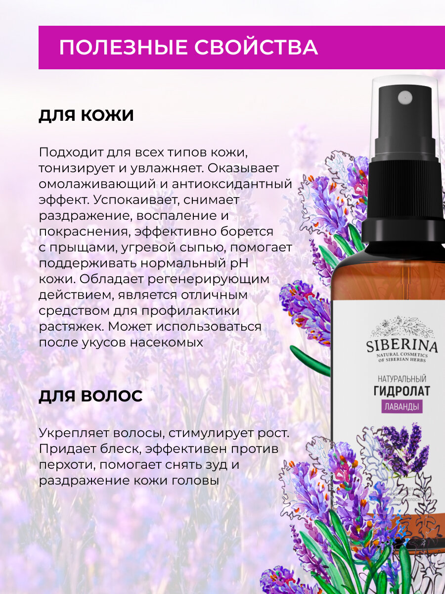 Siberina Натуральный гидролат лаванды, 50 мл — фото 1
