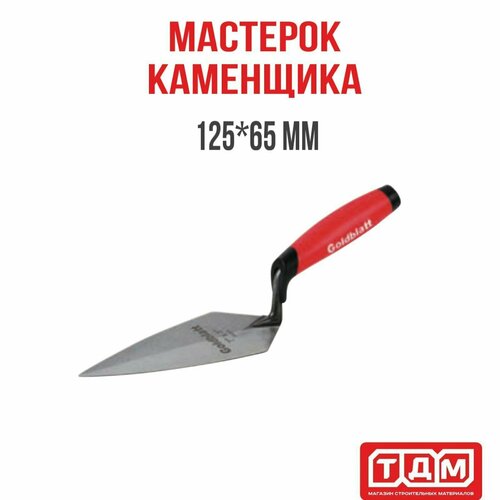 Мастерок каменщика 125х65мм, Goldblatt