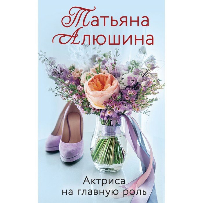 Любимые романы Татьяны Алюшиной (комплект из 3-х книг: Актриса на главную роль, Сердце просит счастья, В огне аргентинского танго) - фото №4
