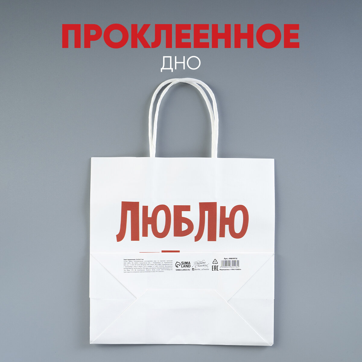 Пакет подарочный «Люблю тебя», 22 х 22 х 11 см, белый, крафт, на подарок — фото 1
