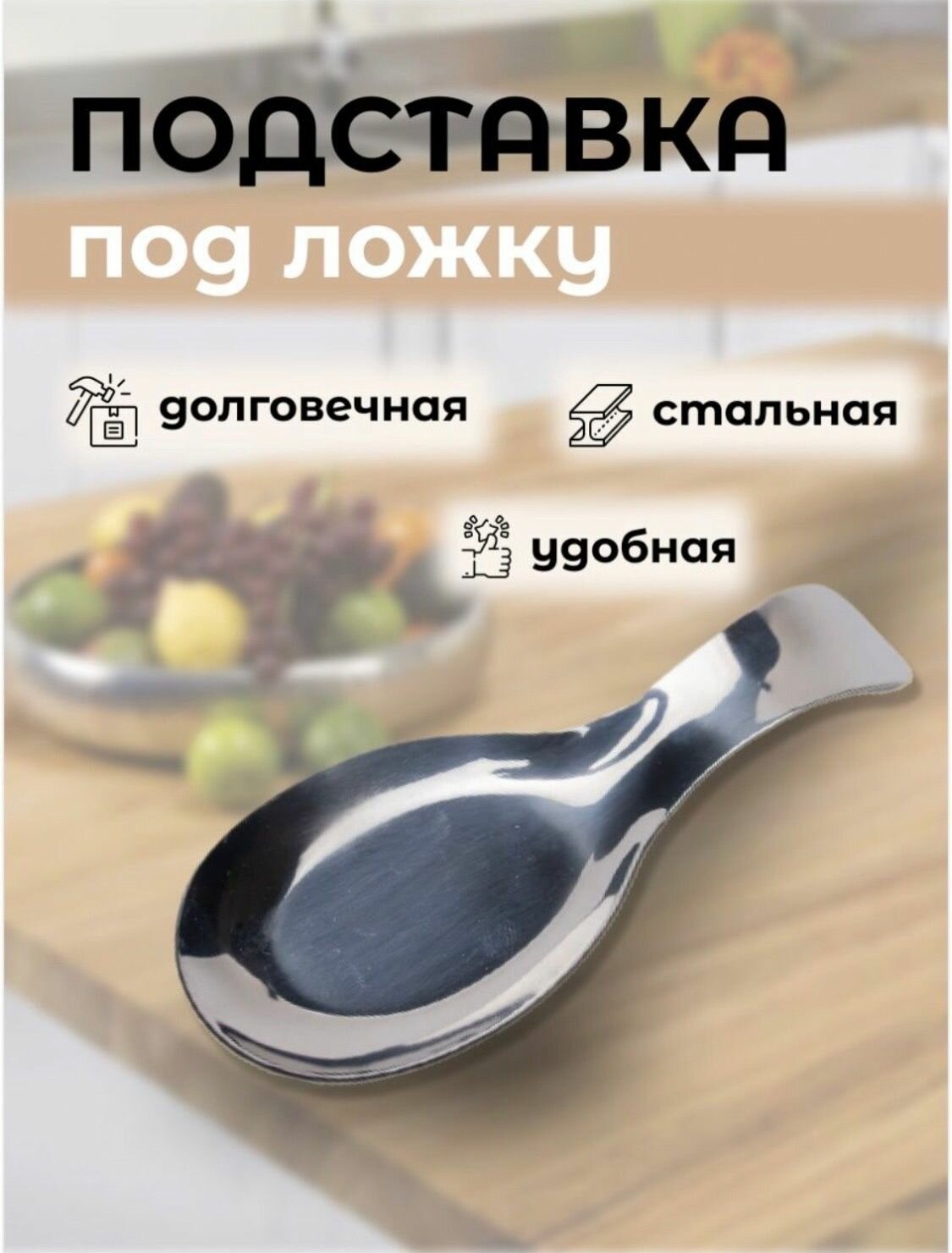 фото Подложка для половника, для ложки, из нержавеющей стали / Держатель кухонный