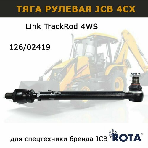 Рулевая тяга JCB 4CX 126/02419 ROTA запчасти для спецтехники экскаватора