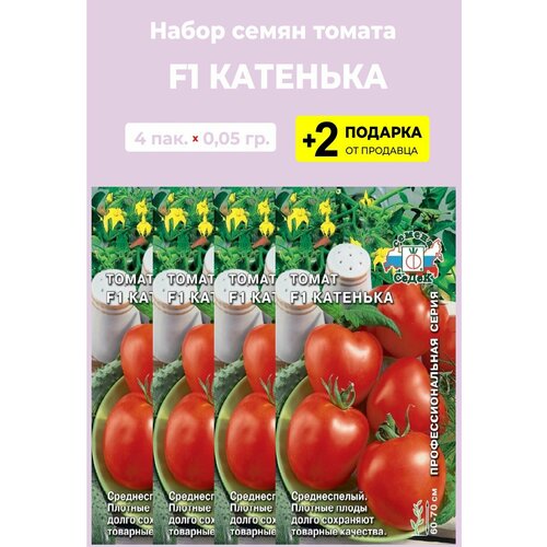 Семена Томат "Катенька F1", 0,05 гр, 4 упаковки + 2 Подарка