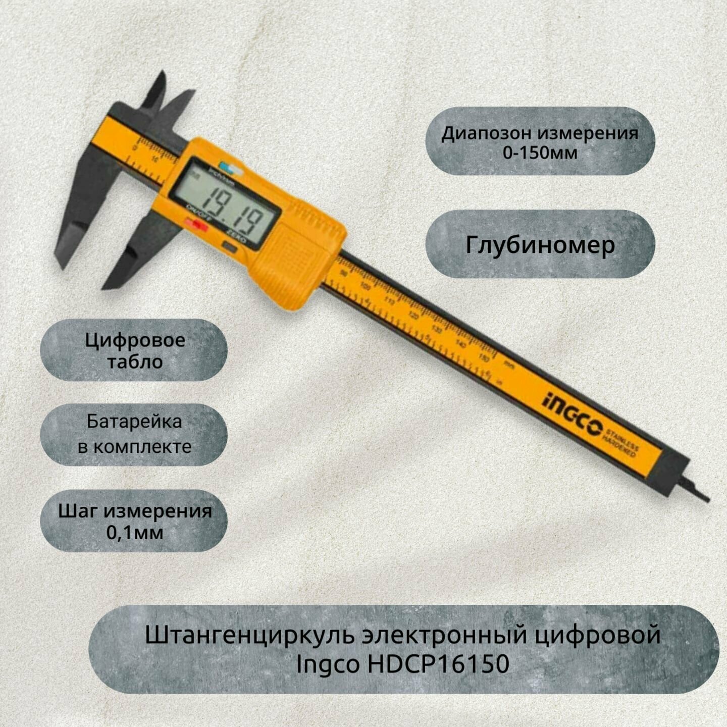 Штангенциркуль электронный цифровой глубиномер 0-150мм INGCO HDCP16150