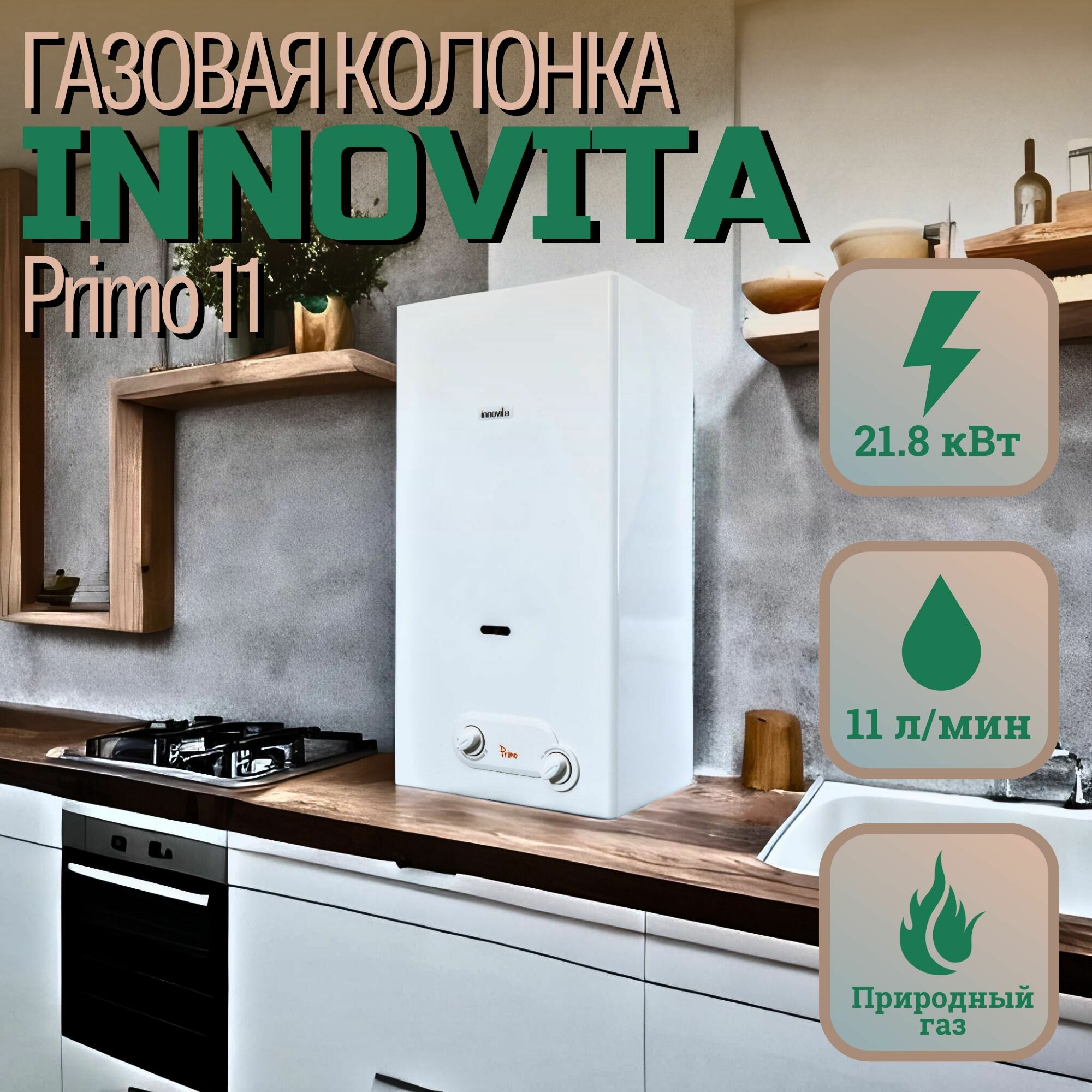 фото Газовая колонка Innovita Primo 11